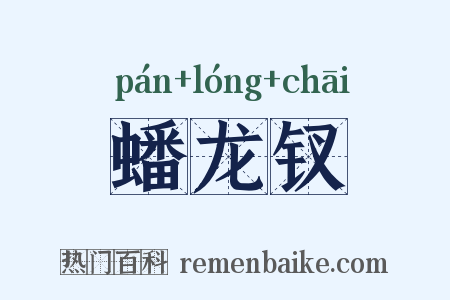 蟠龙钗是什么意思的图片